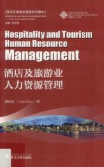 酒店及旅游业管理系列教材  酒店及旅游业人力资源管理 电子书封面