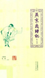 燕京岁时记  外六种 封面