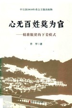 心无百姓莫为官  精准扶贫的下姜模式 封面