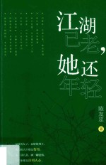 江湖已老  她还年轻 封面