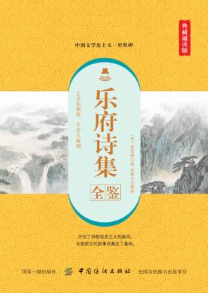 乐府诗集全鉴  典藏诵读版 封面