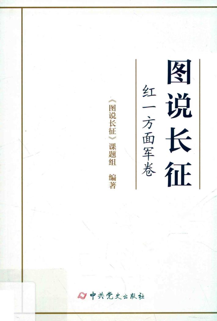 图说长征  红一方面军卷 封面