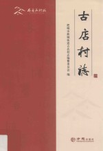 古店村志 封面