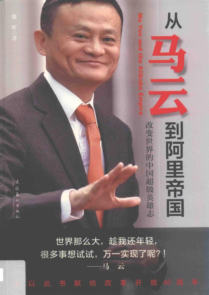 从马云到阿里帝国  改变世界的中国超级英雄志 封面