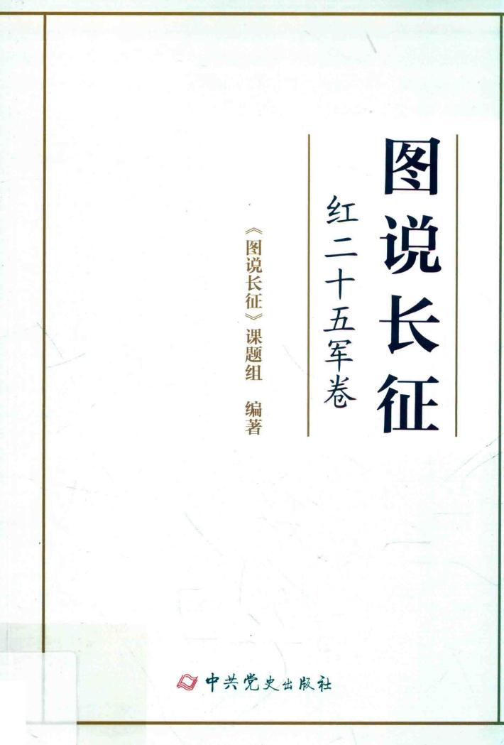 图说长征  红二十五军卷 封面