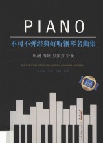 不可不弹经典好听钢琴名曲集 封面