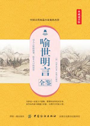 国学经典全鉴系列  第5辑  喻世明言全鉴  典藏诵读版 封面
