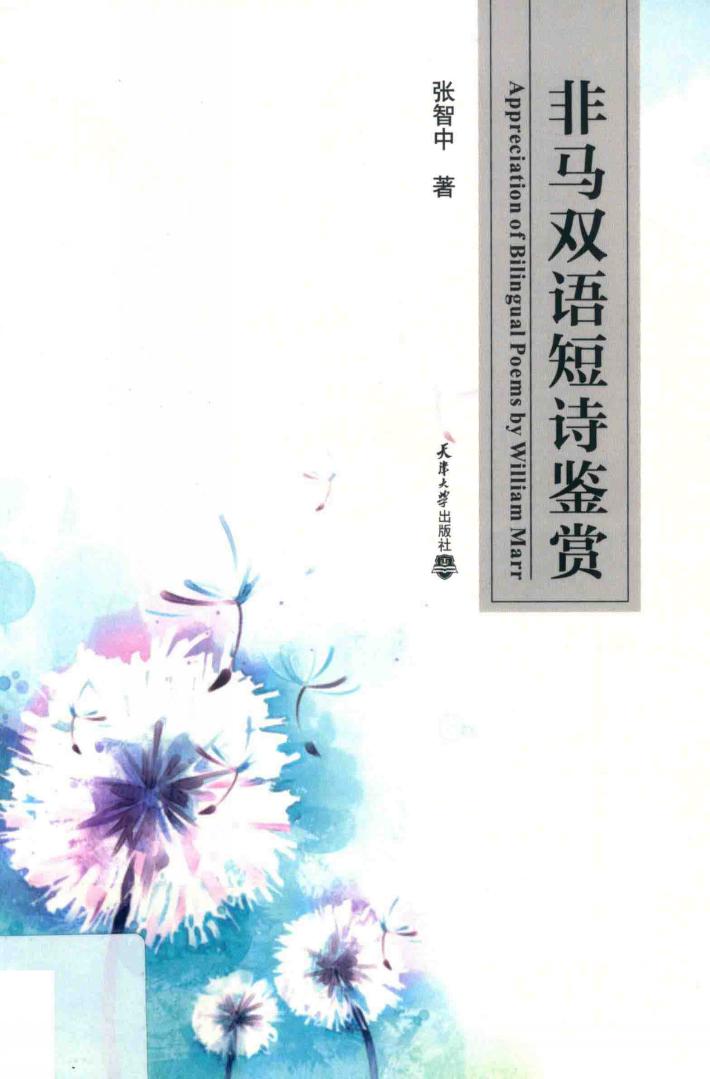 非马双语短诗鉴赏 封面