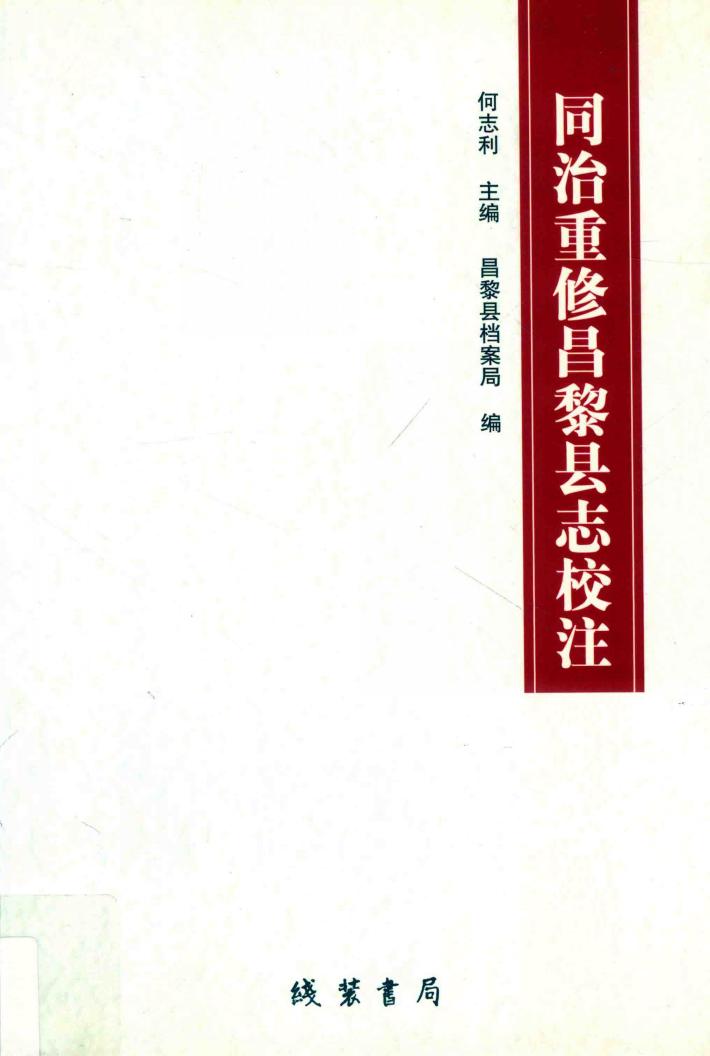 同治重修昌黎县志校注 封面