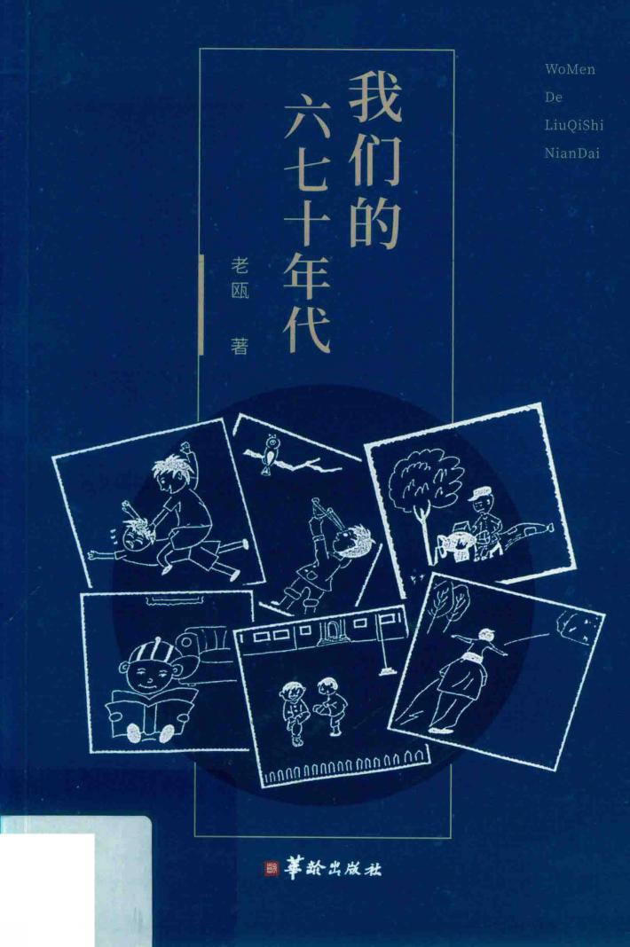 我们的六七十年代 封面