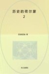 历史的荷尔蒙  2  古人的热血与彷徨 封面