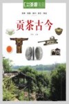 中国茶源地理  贡茶古今 封面
