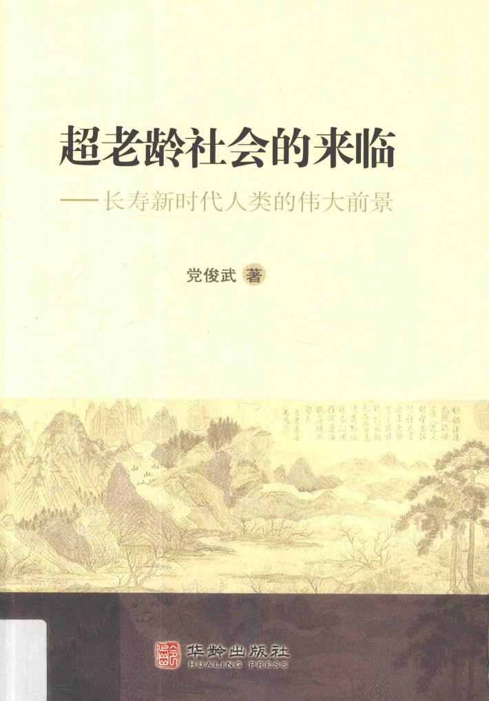超老龄社会的来临 长寿新时代人类的伟大前景