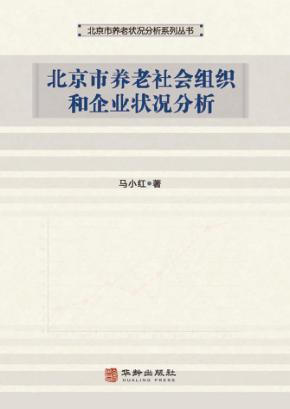 北京市养老社会组织和企业状况分析 封面
