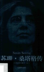 苏珊·桑塔格传 电子书封面