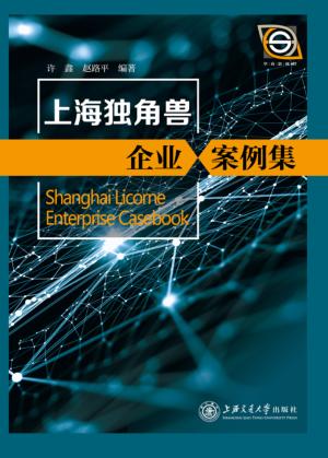 上海独角兽企业案例集 封面