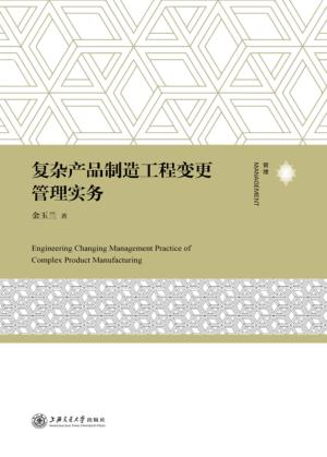 复杂产品制造工程变更管理实务 封面