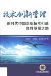 技术创新管理  新时代中国企业技术引进良性发展之路 封面