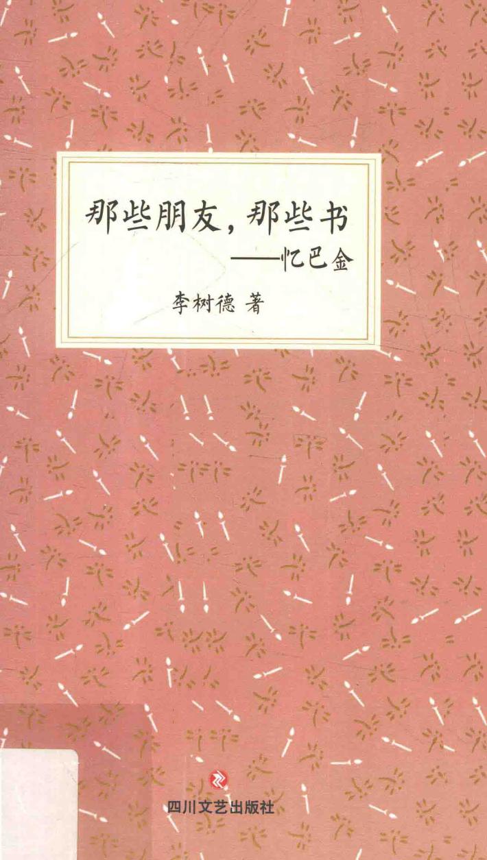 那些朋友，那些书  忆巴金 封面