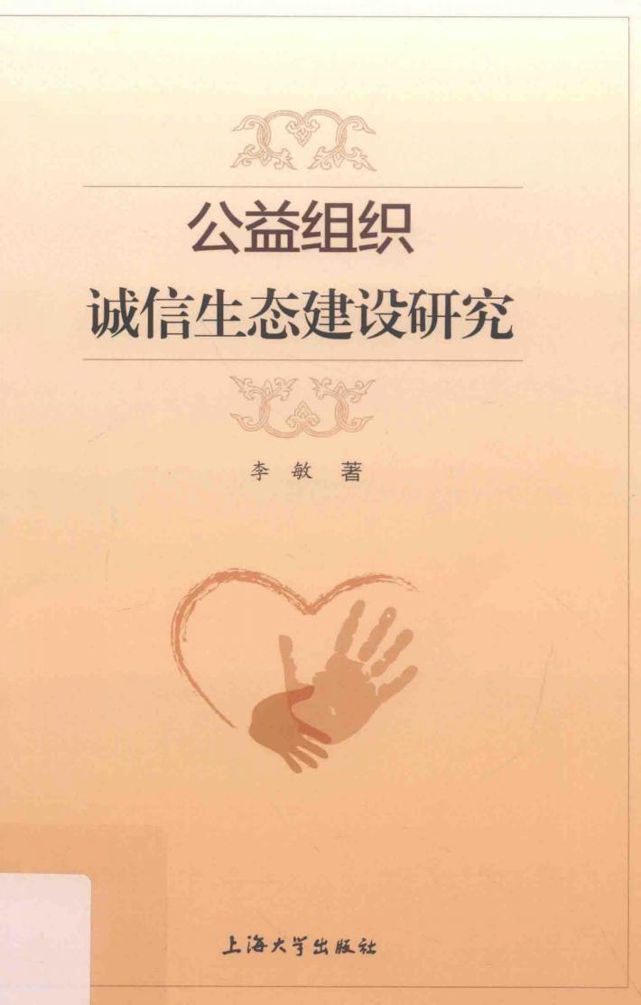 公益组织诚信生态建设研究 封面