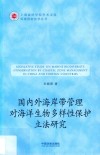 国内外海岸带管理对海洋生物多样性保护立法研究 封面