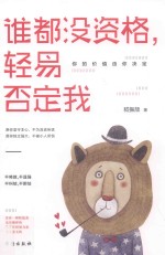 谁都没资格，轻易否定我 封面