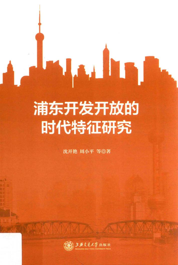 浦东开发开放的时代特征研究 封面