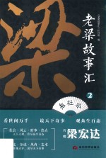 老梁故事汇  看社会 封面