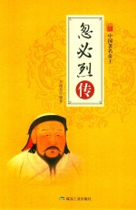 中国名著帝王  忽必烈传 封面