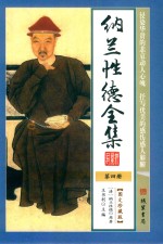 纳兰性德全集  第4册 封面