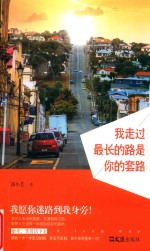 我走过最长的路是你的套路 封面