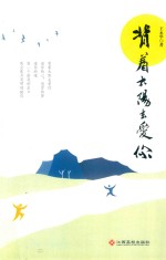 背着太阳去爱你 封面