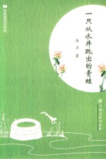 全民微阅读系列  一只从水井跳出的青蛙 封面