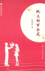 全民微阅读系列  纸上  的百合花 封面