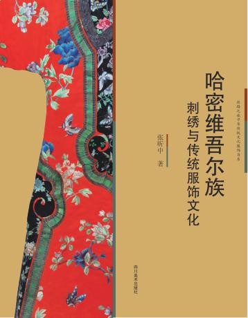 哈密维吾尔族刺绣与传统服饰文化 封面