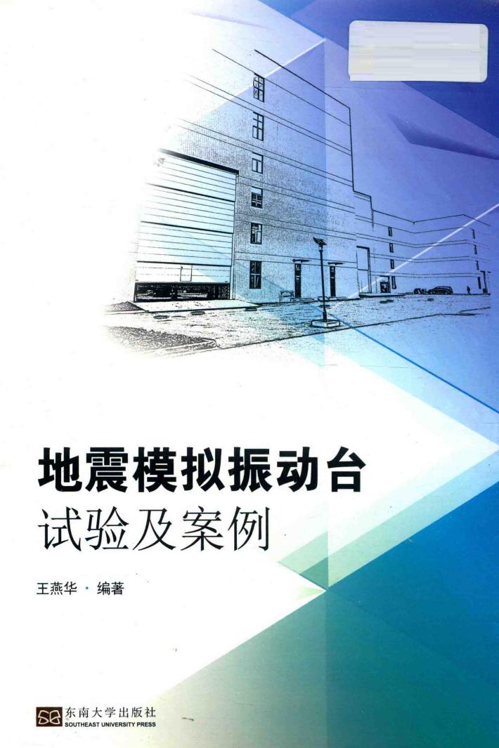 地震模拟振动台试验及案例 封面