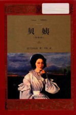 贝姨  全译本 封面