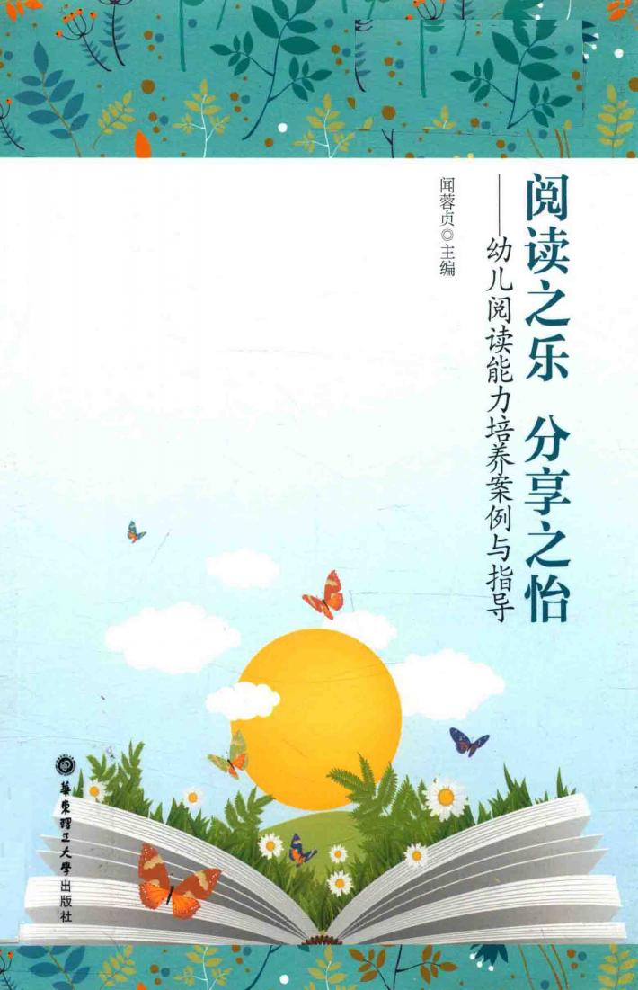 阅读之乐  分享之怡  幼儿阅读能力培养案例与指导 封面