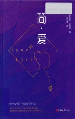 简·爱 封面