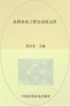水利水电工程 自动化元件 封面