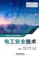 广东省电工上岗证培训教材 电工安全技术 封面