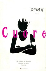 爱的教育 封面