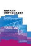 梯级水电站群多核并行优化调度技术 封面