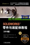 SOLIDWORKS零件与装配体教程  2018版 封面