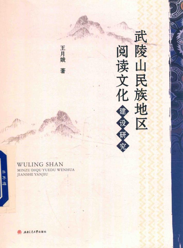 武陵山民族地区阅读文化建设研究 封面