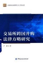 交易所跨国并购法律方略研究 封面