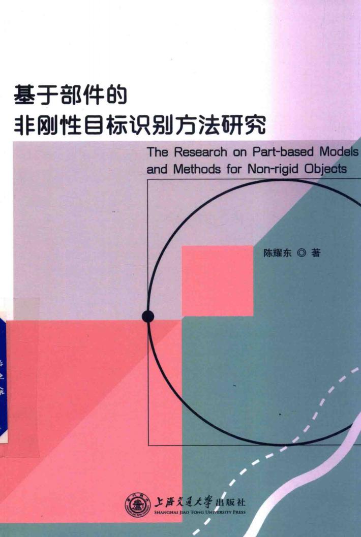 基于部件的非刚性目标识别方法研究 封面