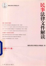 民事法律文件解读  总第171辑  2019.3 封面