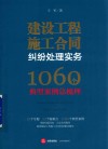 建设工程施工合同纠纷处理实务  1060个典型案例总梳理 封面
