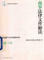 商事法律文件解读  总第173辑  2019.5 封面